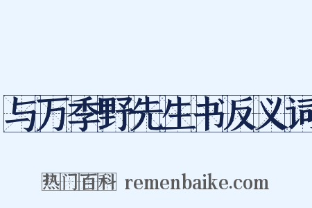 与万季野先生书反义词是什么意思的图片